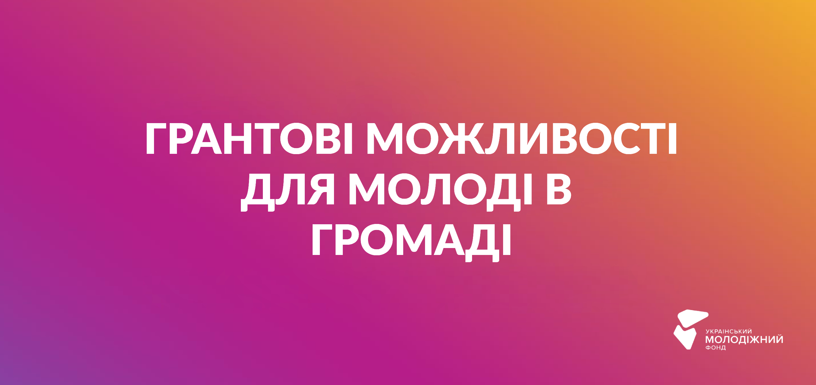 Шлях до майбутнього: Грантові можливості для молоді у громаді