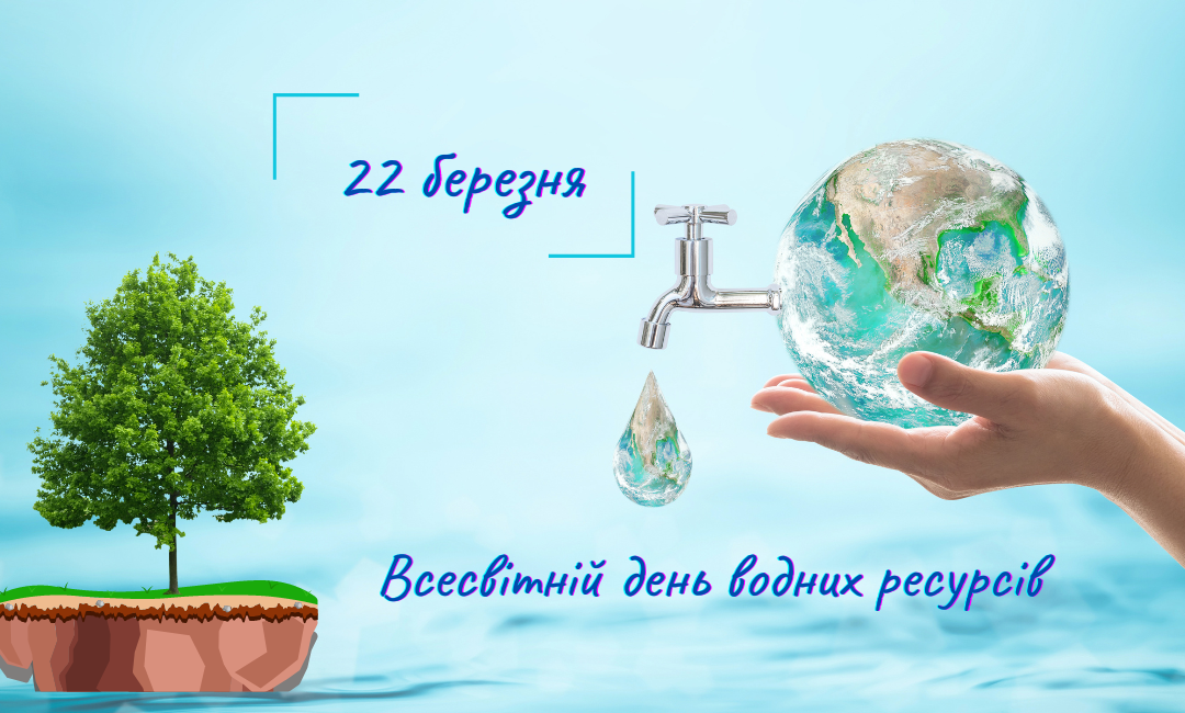 Всесвітній день водних ресурсів (World Water Day): про (не)стабільність та (не)процвітання Землі