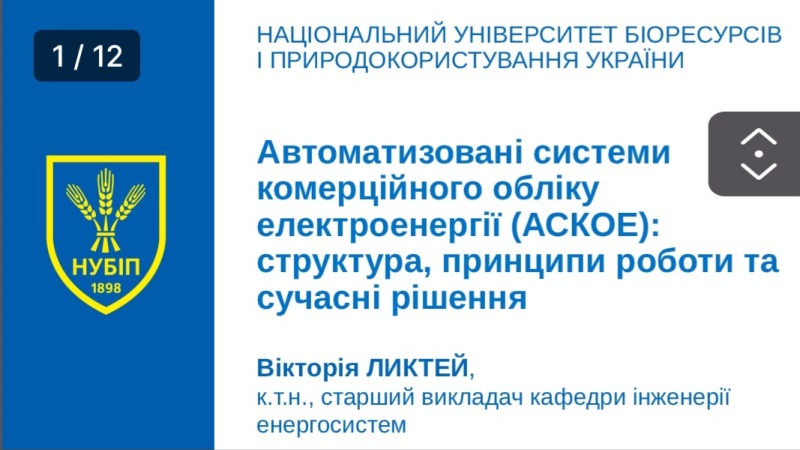 Гостьова лекція з  кандидатом технічних наук, старшим викладачем  кафедри інженерії енергосистем НУБіП України Вікторією ЛИКТЕЙ