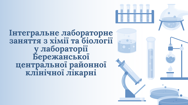 Інтегральне лабораторне заняття з хімії та біології у лабораторії Бережанської центральної районної клінічної лікарні