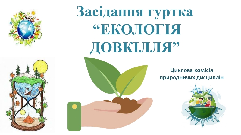 Засідання студентського наукового гуртка “Екологія довкілля”