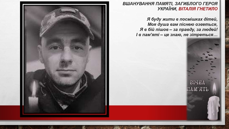 Вшанування пам’яті, загиблого героя України, Віталія Гнетило