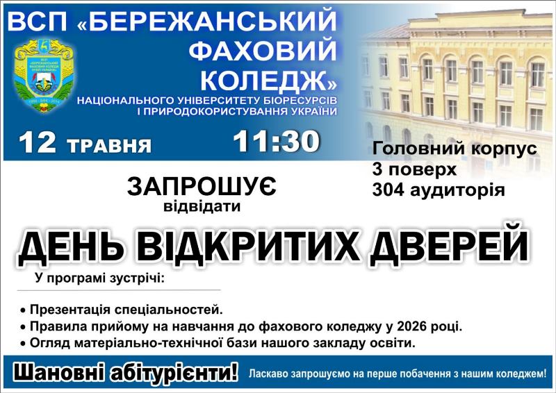 ДЕНЬ ВІДКРИТИХ ДВЕРЕЙ у ВСП «БЕРЕЖАНСЬКИЙ ФАХОВИЙ КОЛЕДЖ НУБіП УКРАЇНИ»