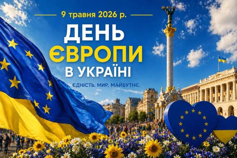9 травня – День Європи
