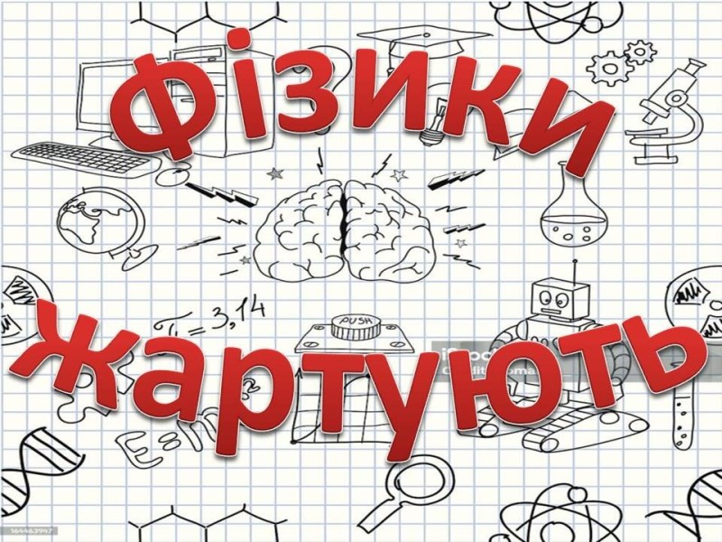 Інтелектуально – розважальний захід «Фізики жартують»