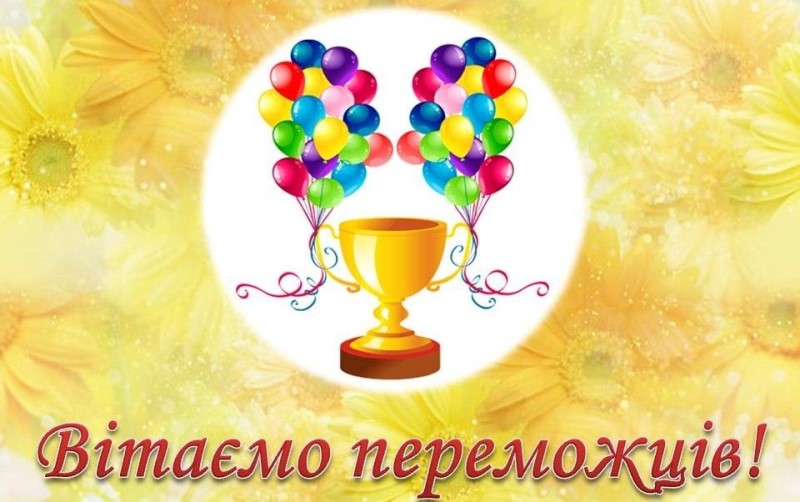 Вітаємо студентів з перемогою у конкурс!