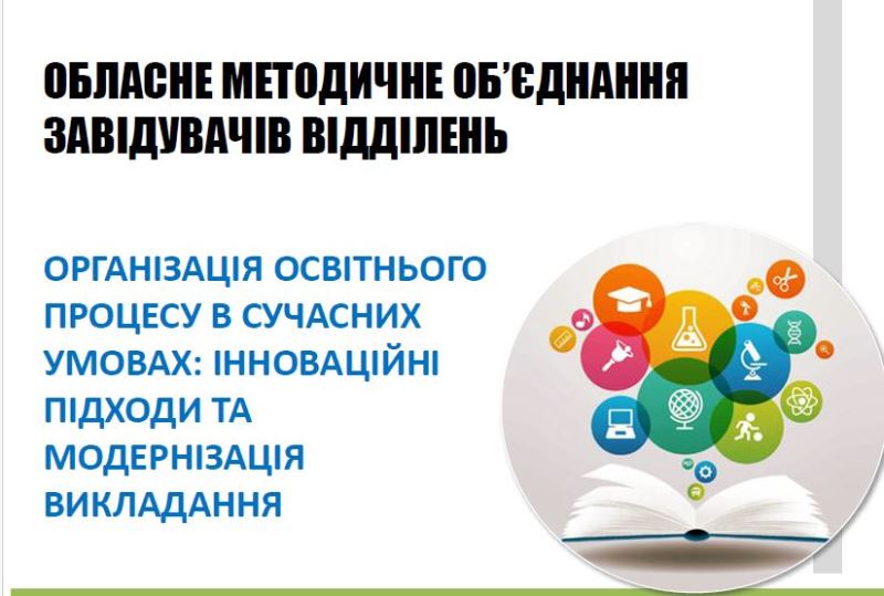 Обласне методичне об’єднання завідувачів відділень закладів фахової передвищої освіти Тернопільської області