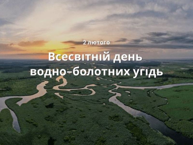 Міжнародний день водно-болотних угідь
