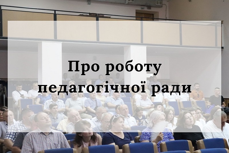 Про роботу педагогічної ради коледжу