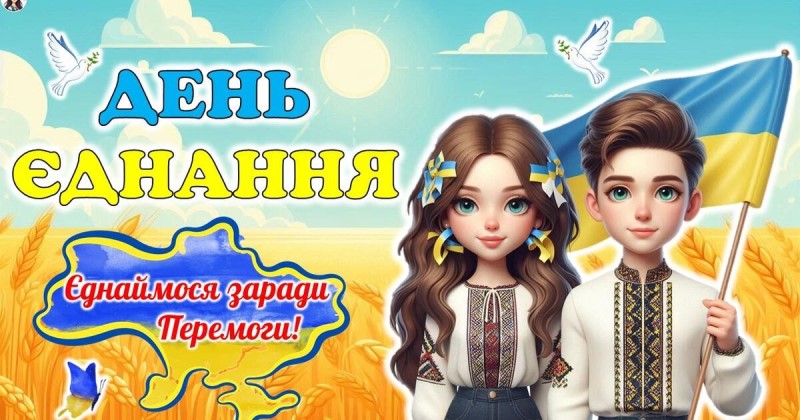 Сила народу в єдності