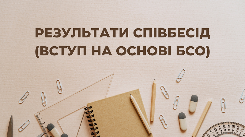 Результати співбесід (вступ на основі БСО)