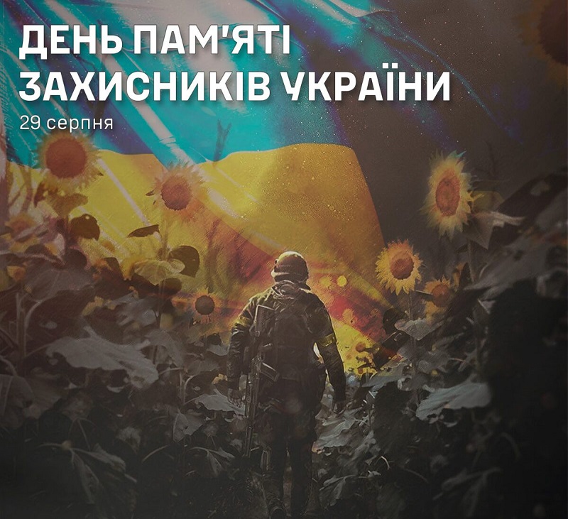 29 серпня – День пам’яті захисників України, які загинули в боротьбі за незалежність, суверенітет і територіальну цілісність України