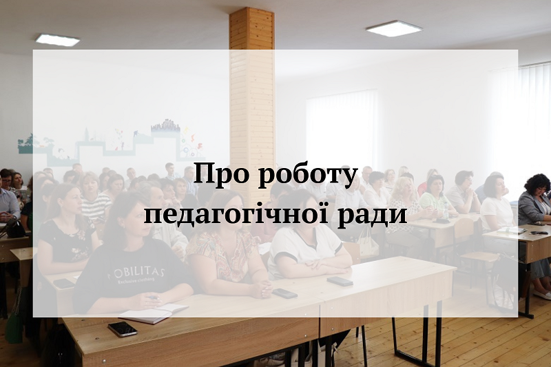 Про роботу педагогічної ради коледжу