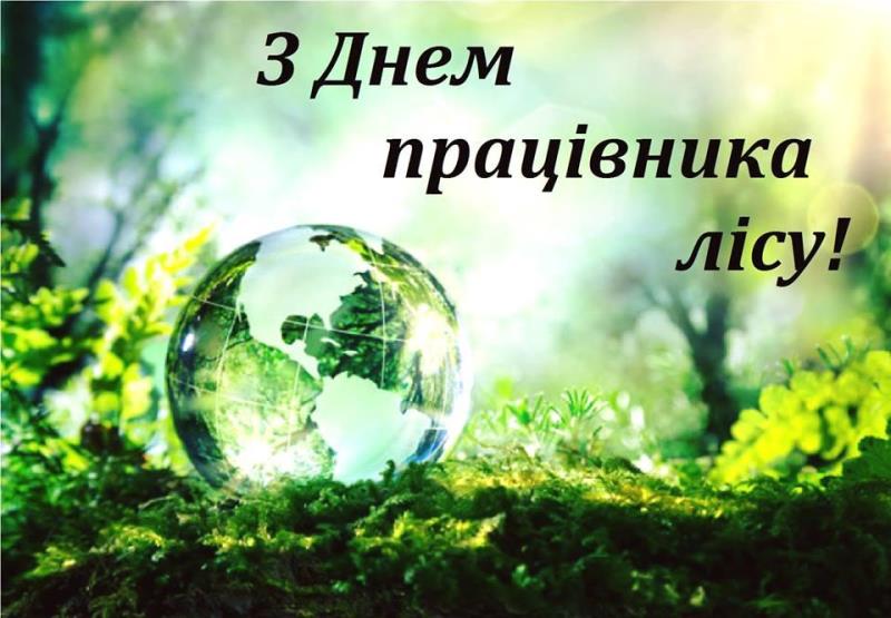 Ліс – наше багатство: професія, покликання, відповідальність