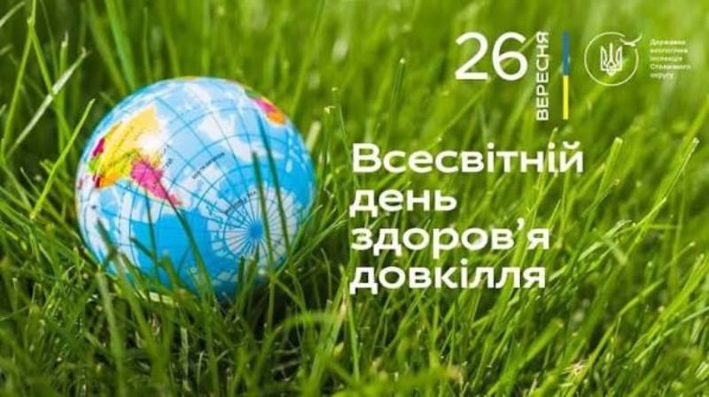 Всесвітній день здоров'я довкілля (World Environmental Health Day)