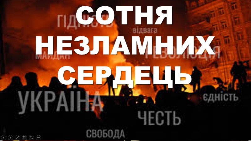 Сотня незламних середець