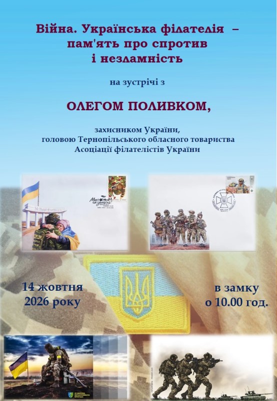 Українська філателія – пам’ять про спротив і незламність