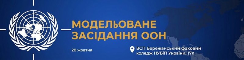 Соціальні ініціативи — перспективи майбутнього: у коледжі відбулося модельоване засідання ООН