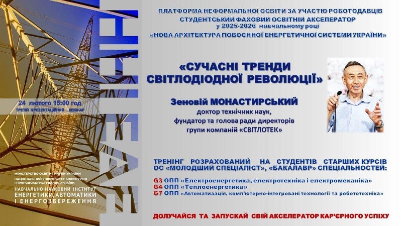 Студентський фаховий акселератор: «Сучасні тренди світлодіодної революції»