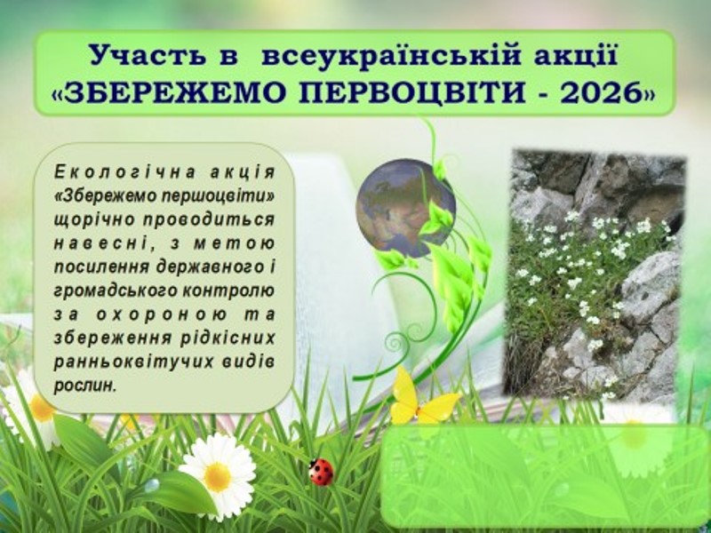Всеукраїнська екологічна акція «Збережемо первоцвіти»: важливість рослин для життя і майбутнього планети