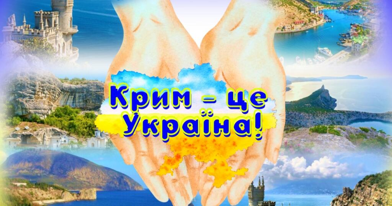 Година національної свідомості «Крим у хроніці сучасної історії» (до Дня спротиву окупації Автономної Республіки Крим та міста Севастополя)