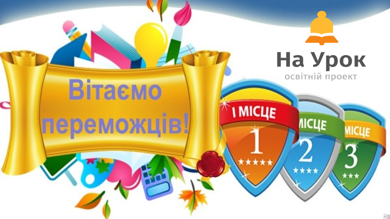Переможці інтернет-олімпіади «На Урок» з громадянської освіти та правознавства