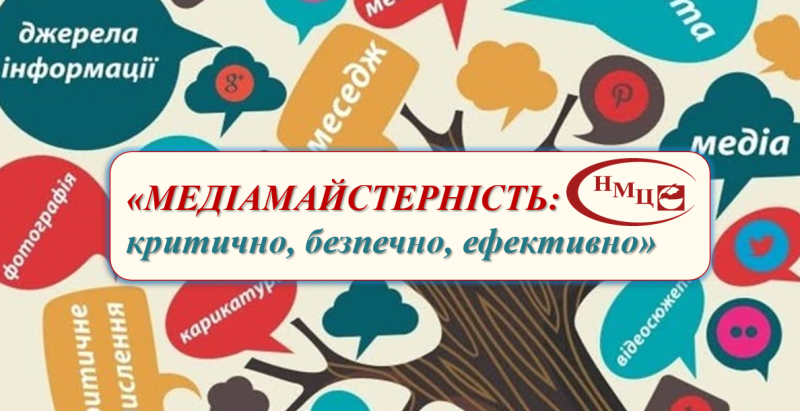 Продуктивний лютий або «Єдність у різноманітті» учасники курсу «Медіамайстерність: критично, безпечно, ефективно»