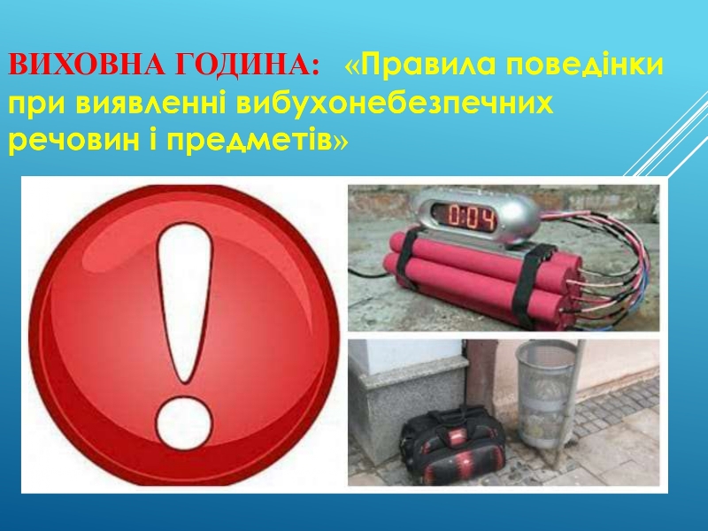 Правила поведінки при виявленні вибухонебезпечних речовин і предметів