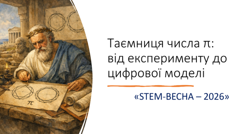 Таємниця числа π: від експерименту до цифрової моделі «STEM-ВЕСНА – 2026»