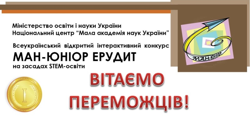 Студенти Бережанського фахового коледжу – серед переможців Всеукраїнського конкурсу «МАН-Юніор Ерудит»