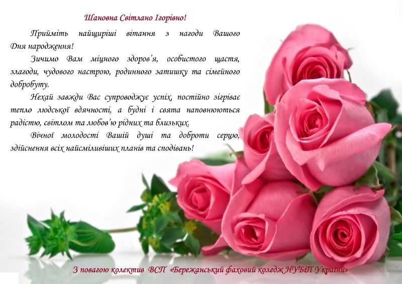 З ДНЕМ НАРОДЖЕННЯ, СВІТЛАНО ІГОРІВНО!