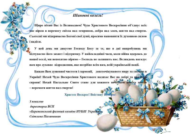 ПРИВІТАННЯ ДИРЕКТОРКИ КОЛЕДЖУ З ВЕЛИКОДНЕМ!