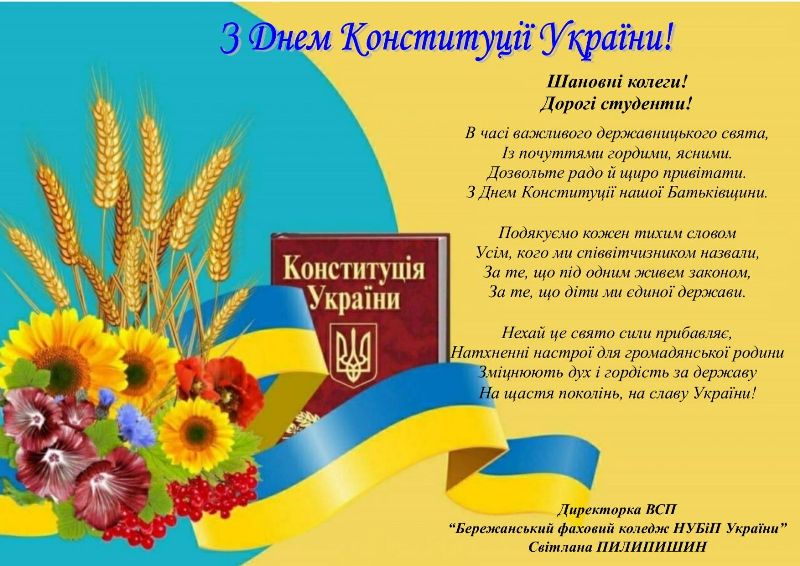 З ДНЕМ КОНСТИТУЦІЇ УКРАЇНИ!