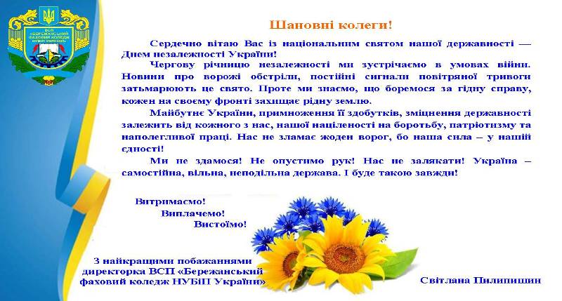 ВІТАННЯ З ДНЕМ НЕЗАЛЕЖНОСТІ УКРАЇНИ!