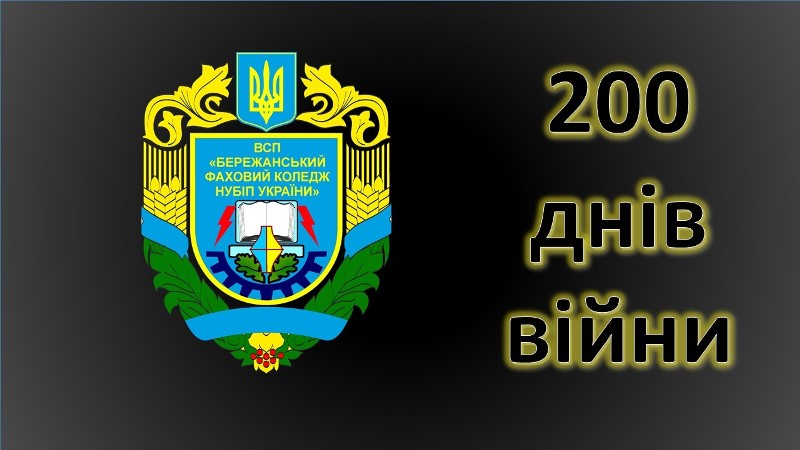 200 ДНІВ ВІЙНИ