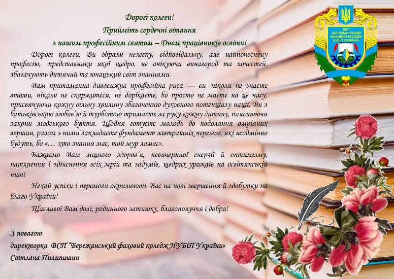 ВІТАННЯ З ДНЕМ ПРАЦІВНИКІВ ОСВІТИ!