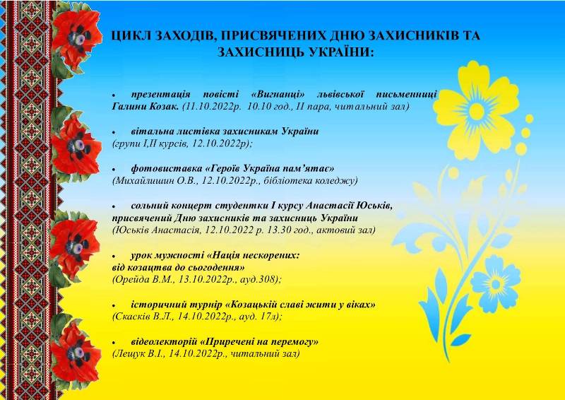 ЦИКЛ ЗАХОДІВ, ПРИСВЯЧЕНИХ ДНЮ ЗАХИСНИКІВ ТА ЗАХИСНИЦЬ УКРАЇНИ