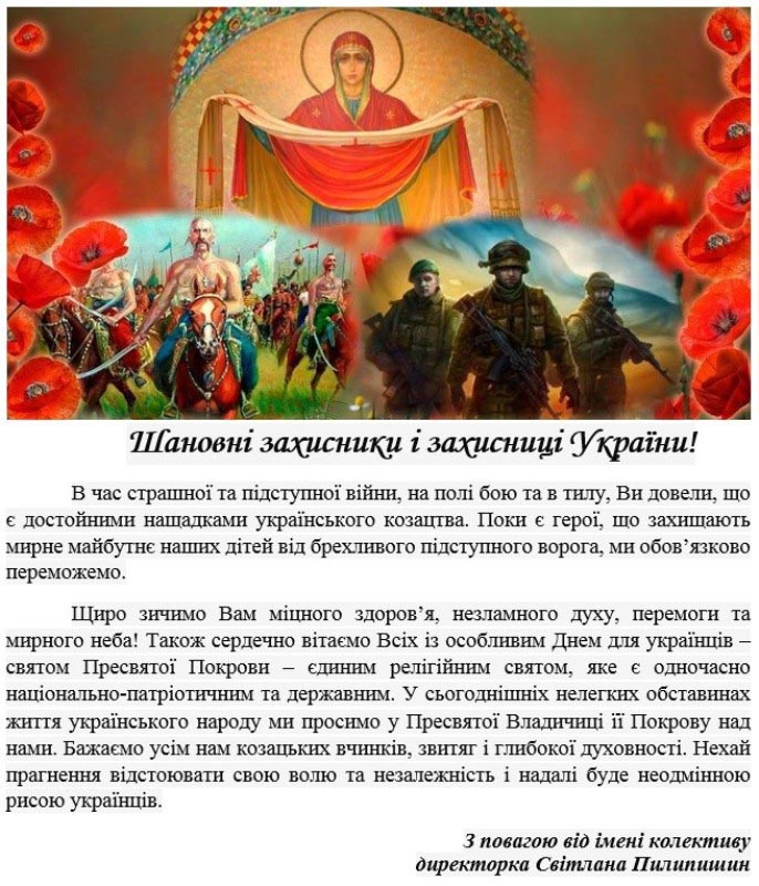 З днем захисника та захисниці України