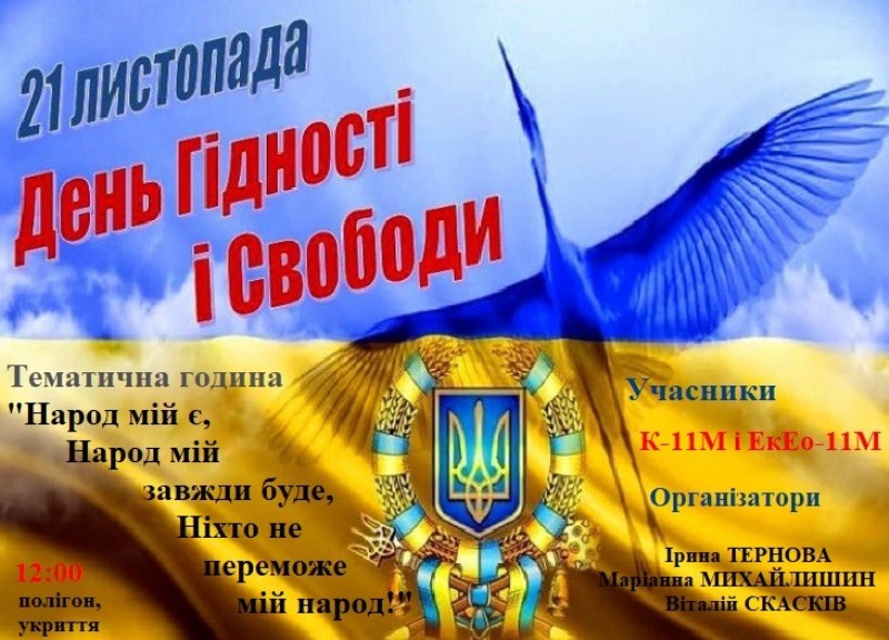 ТЕМАТИЧНА ГОДИНА "НАРОД МІЙ Є, НАРОД МІЙ ЗАВЖДИ БУДЕ, НІХТО НЕ ПЕРЕМОЖЕ МІЙ НАРОД!"