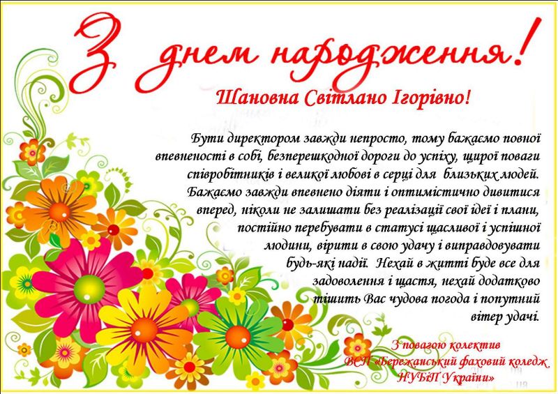 Вітаємо з Днем народження директорку ВСП "Бережанський фаховий коледж НУБіП України"
