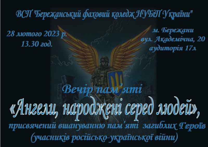 "Вечір пам'яті"
