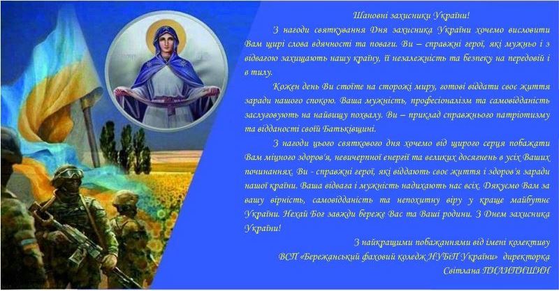 Вітання з Днем захисників і захисниць України