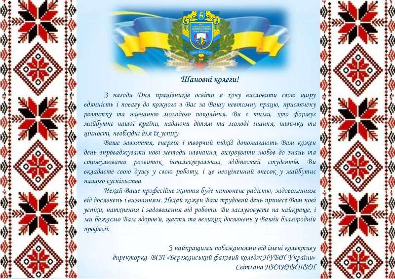 Вітання з Днем працівників освіти