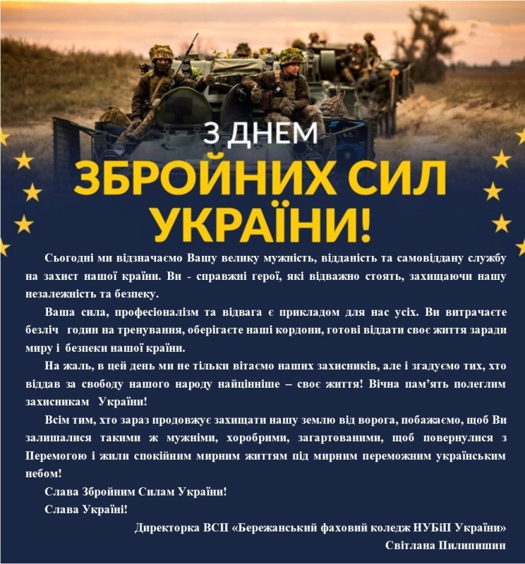 Вітання з Днем Збройний Сил України!