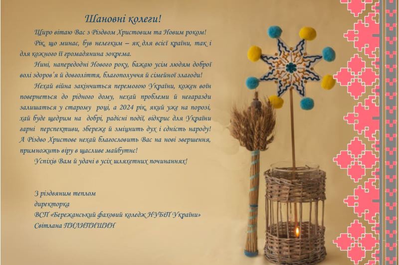 Вітання з Різдвом Христовим та Новим роком!