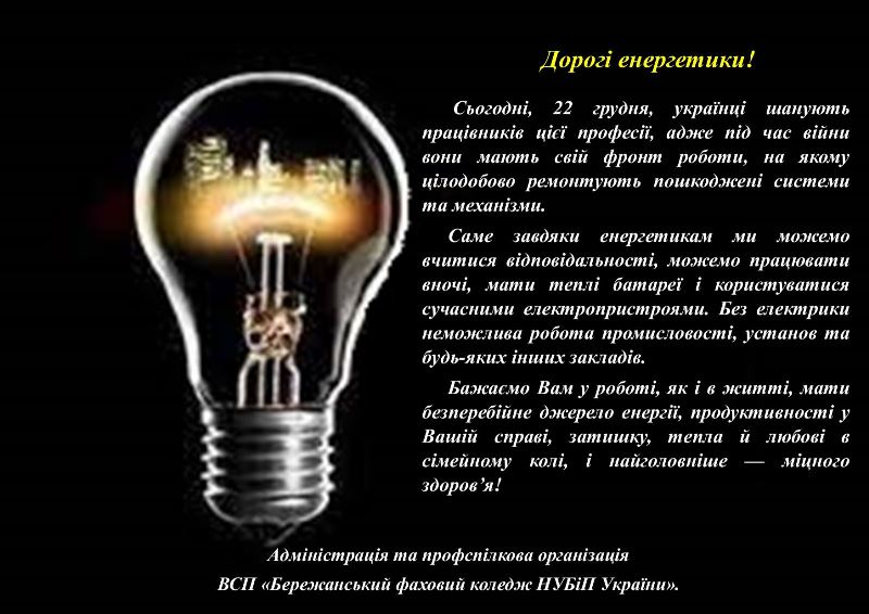 Вітання з Днем енергетика!