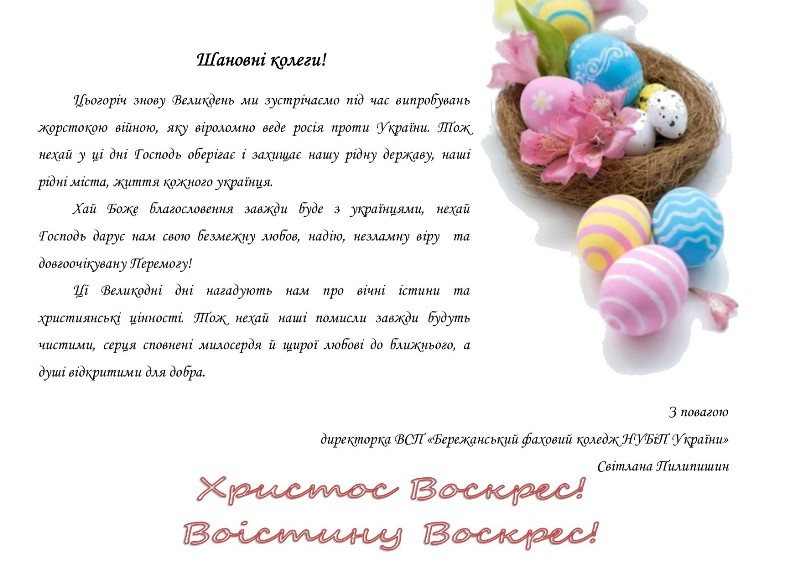 Великоднє привітання!