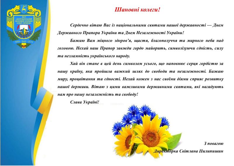 З Днем Державного Прапора України та Днем Незалежності України!