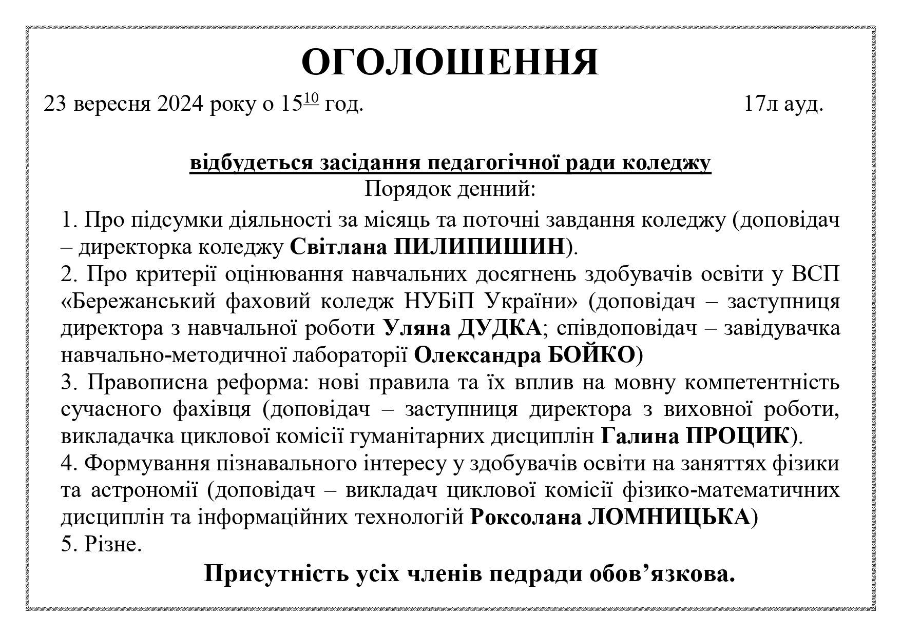 ОГОЛОШЕННЯ