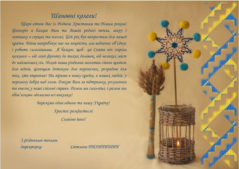 Вітання з Різдвом Христовим та Новим роком!